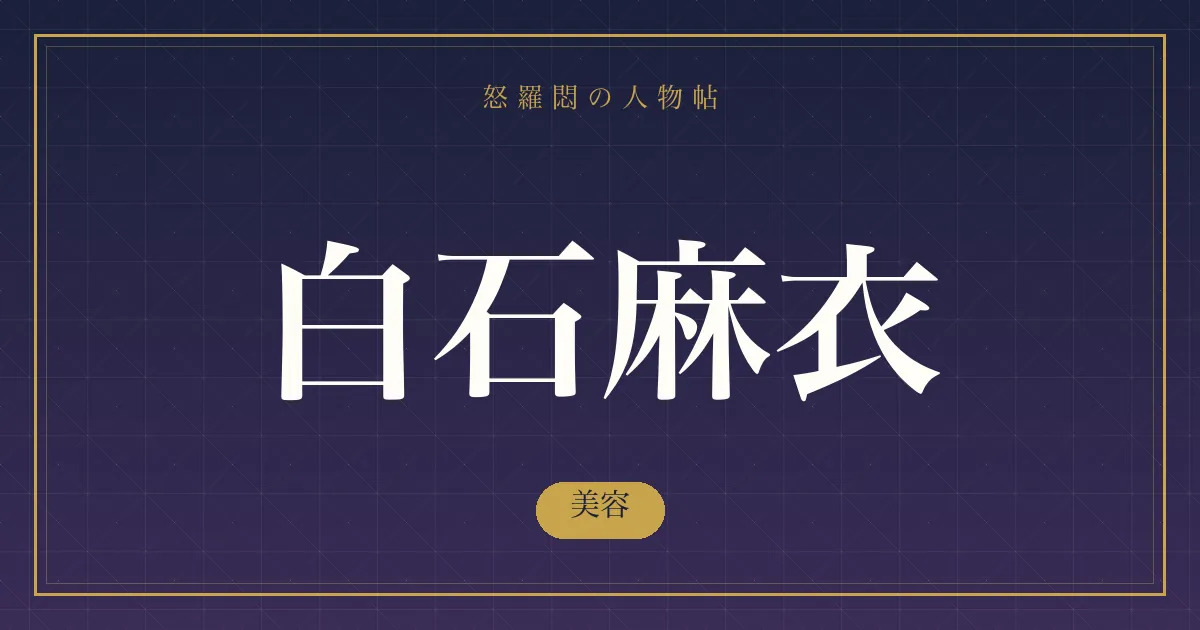 白石麻衣の美容