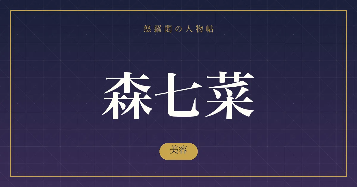 森七菜の美容