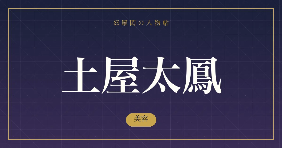 土屋太鳳の美容