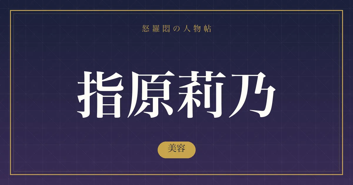 指原莉乃の美容