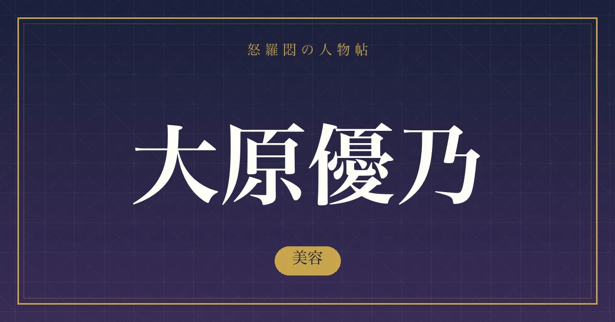 大原優乃の美容