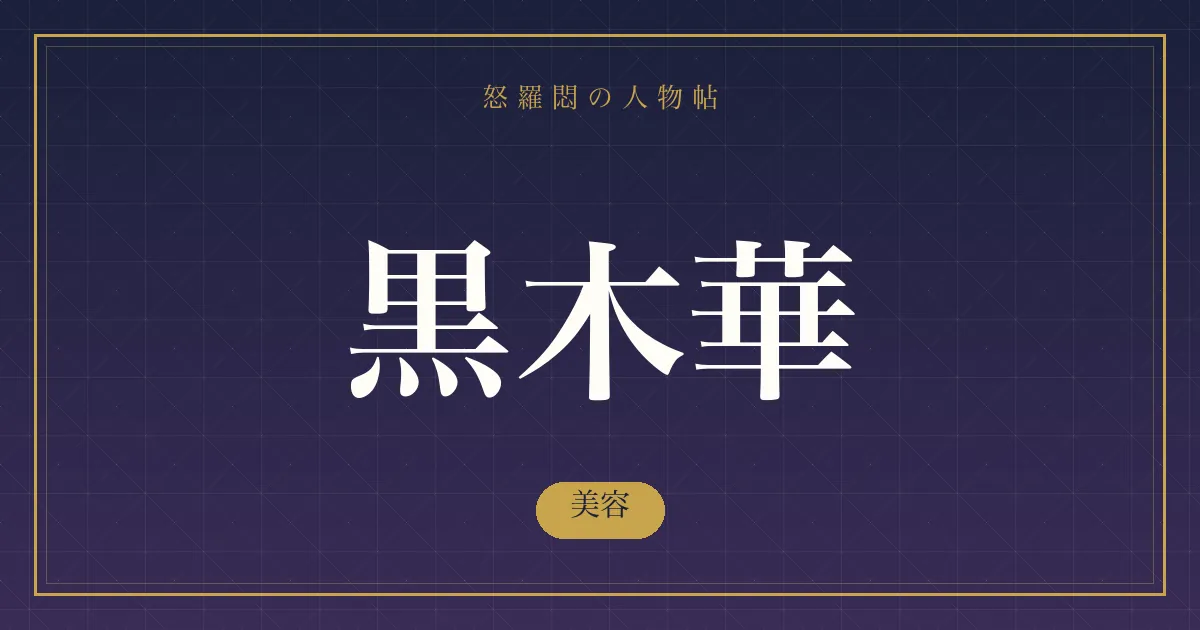 黒木華の美容