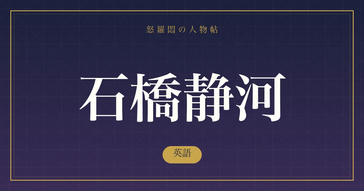 石橋静河の英語
