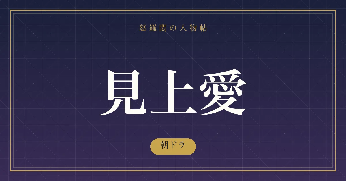 見上愛の朝ドラ