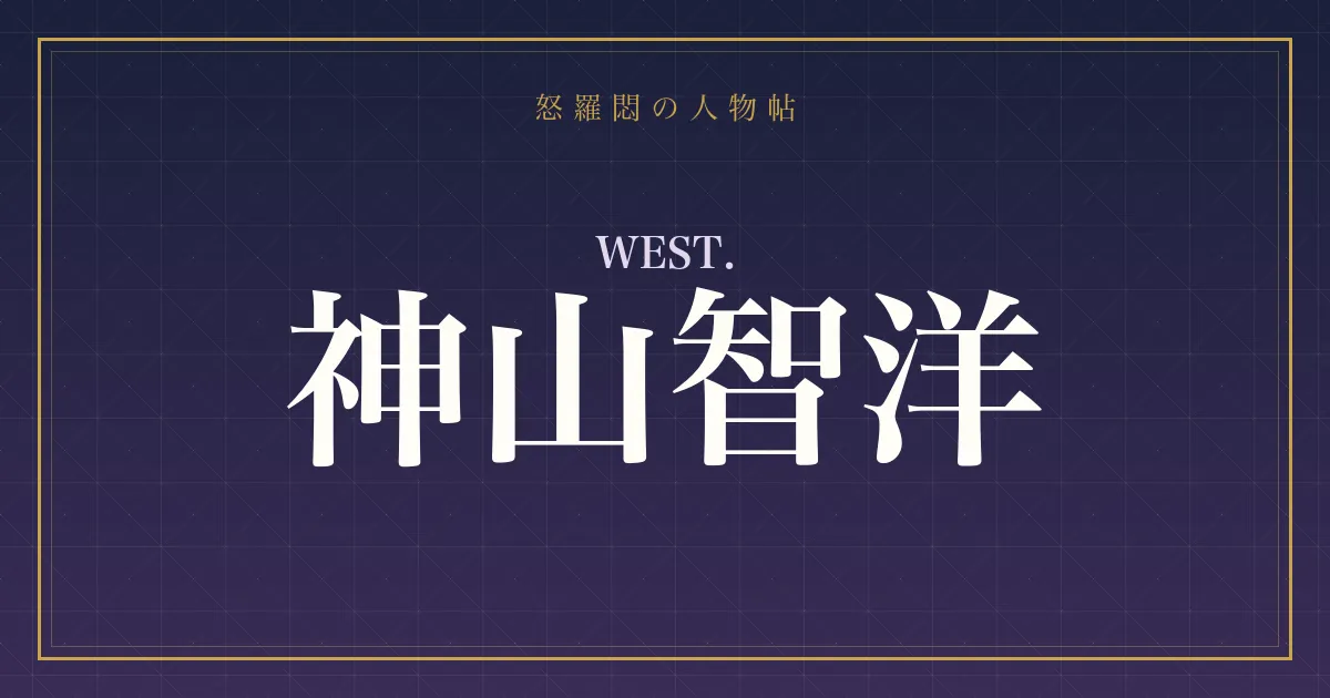 WEST.・神山智洋