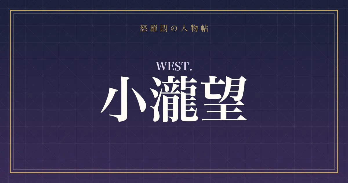 WEST.・小瀧望