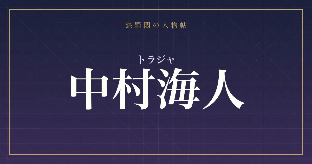 トラジャ・中村海人