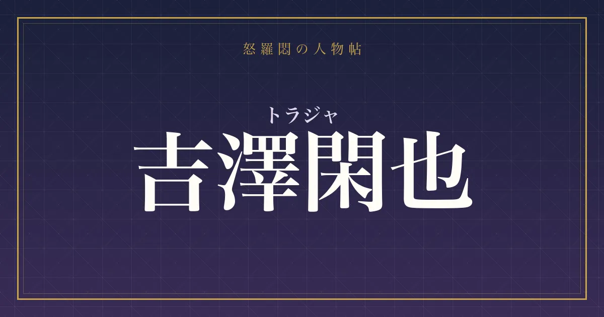 トラジャ・吉澤閑也