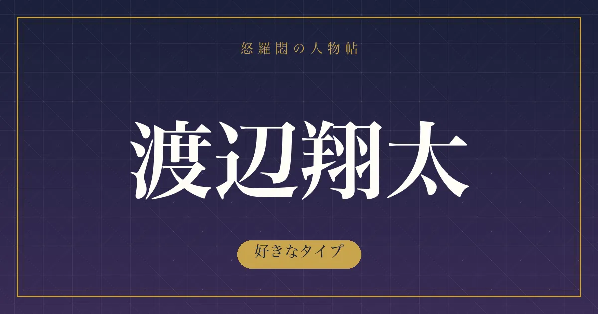 渡辺翔太の好きなタイプ