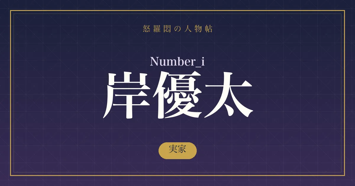 Number_i・岸優太の実家