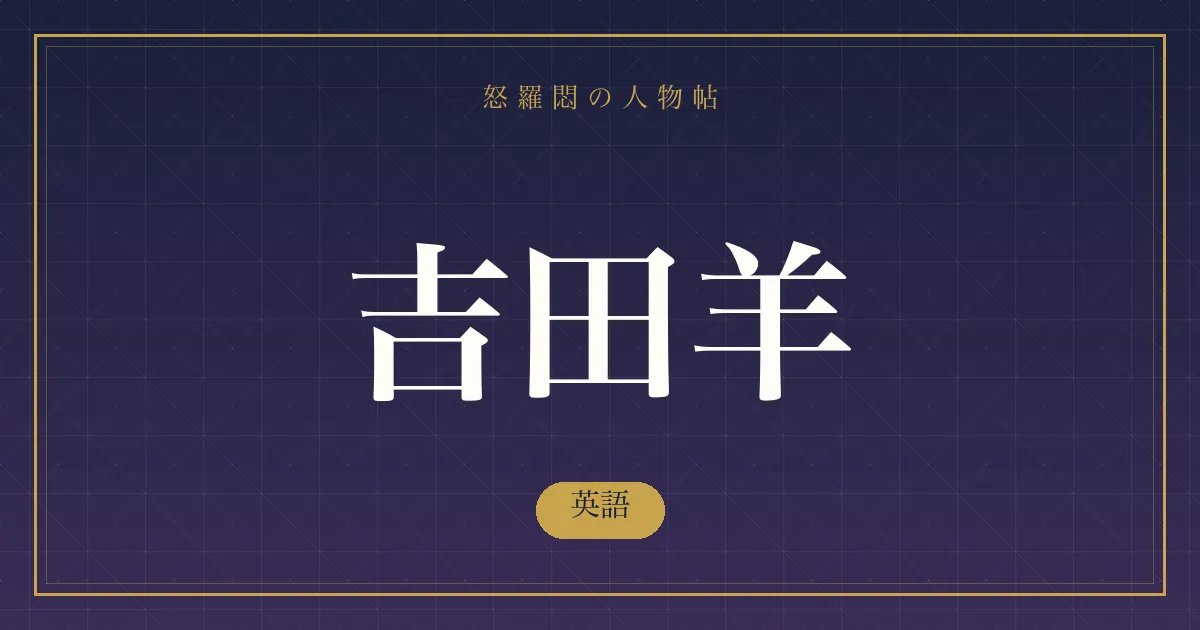 吉田羊の英語