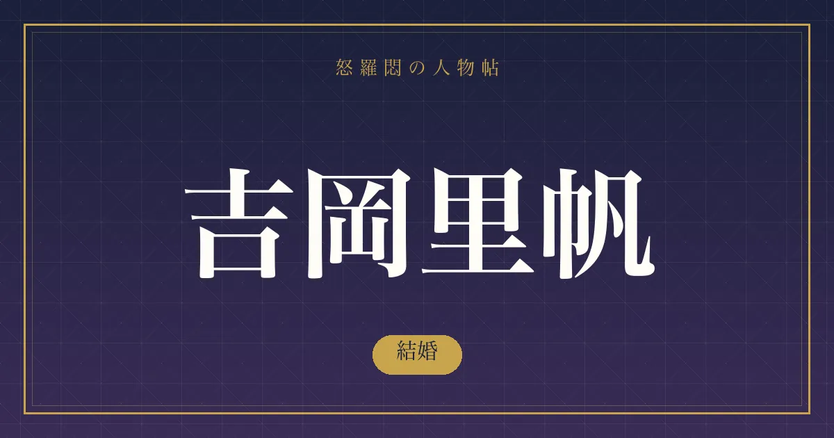 吉岡里帆の結婚