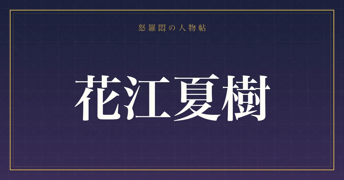 花江夏樹