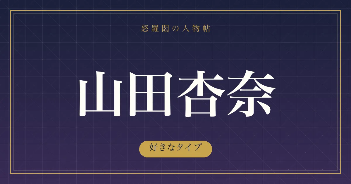 山田杏奈の好きなタイプ