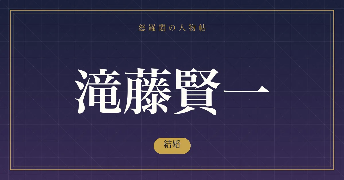 滝藤賢一の結婚