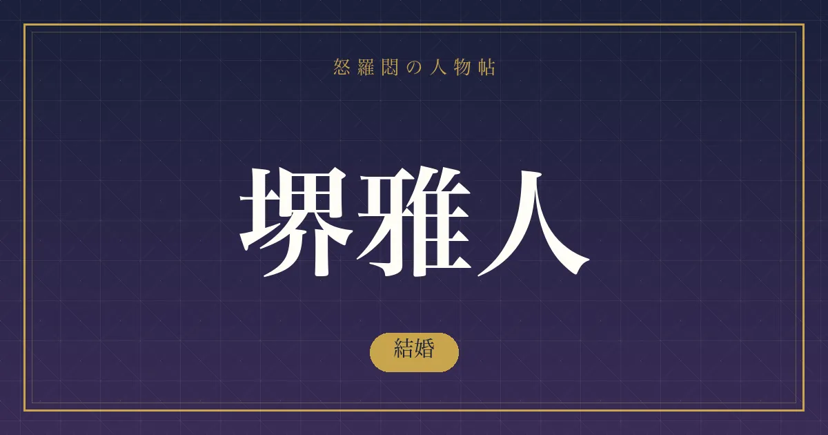 堺雅人の結婚