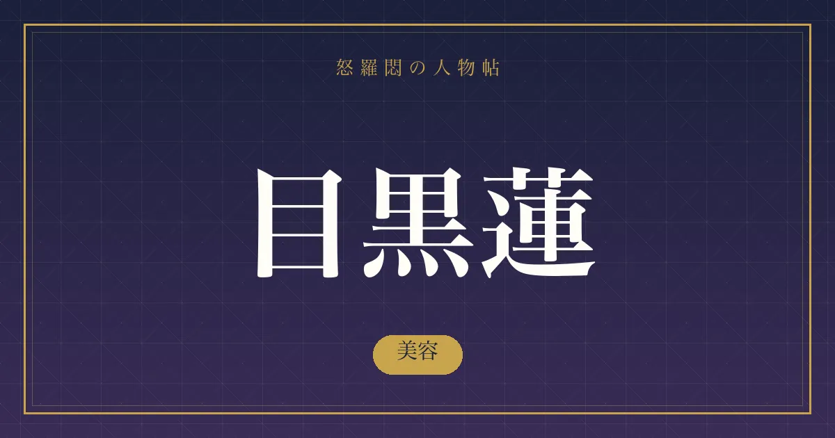 目黒蓮の美容