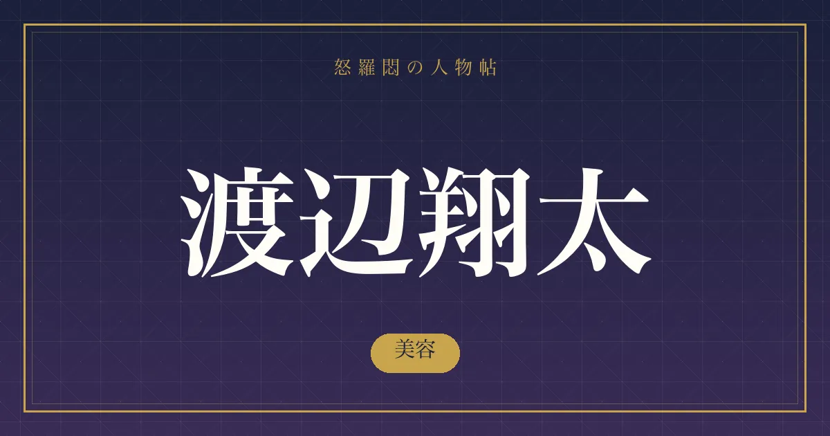 渡辺翔太の美容