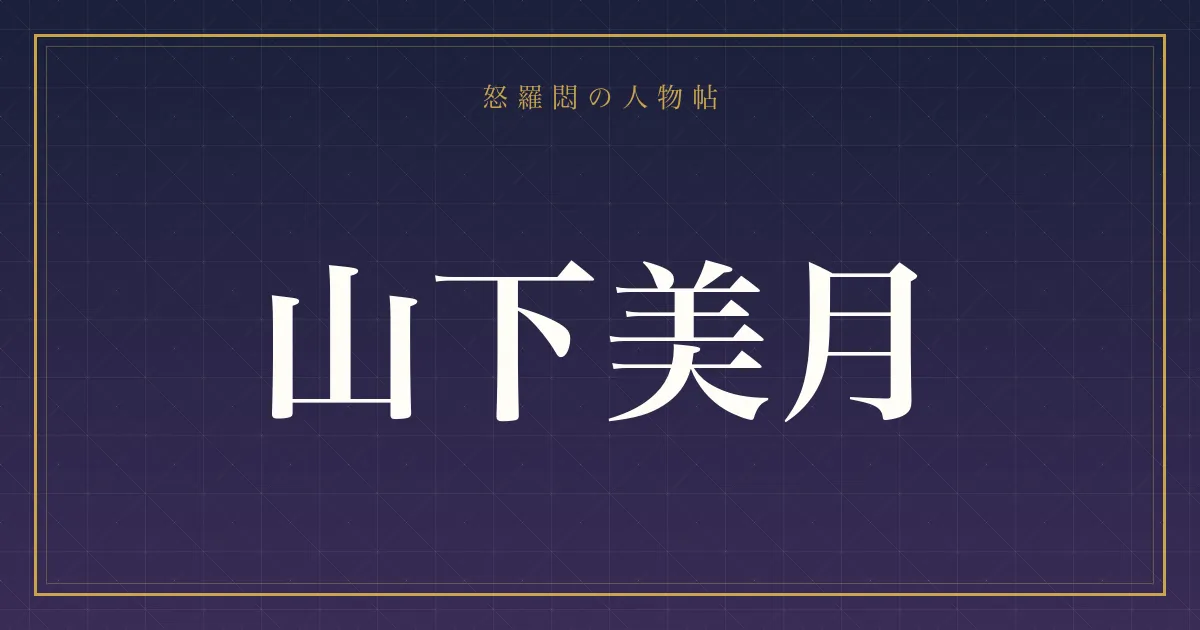 山下美月