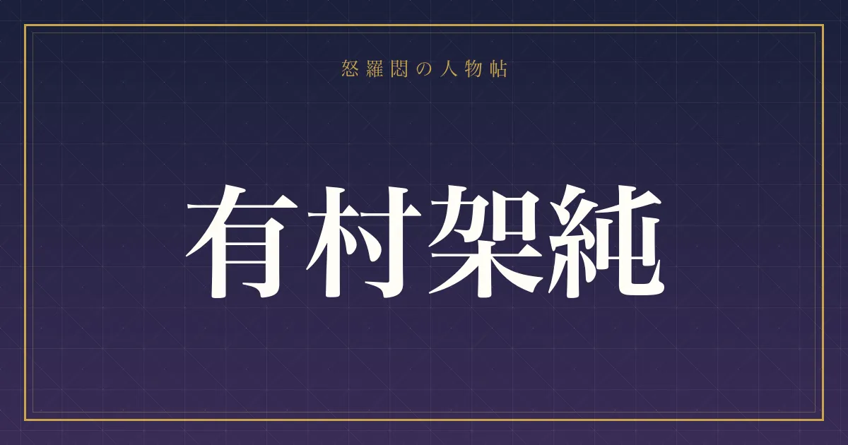有村架純