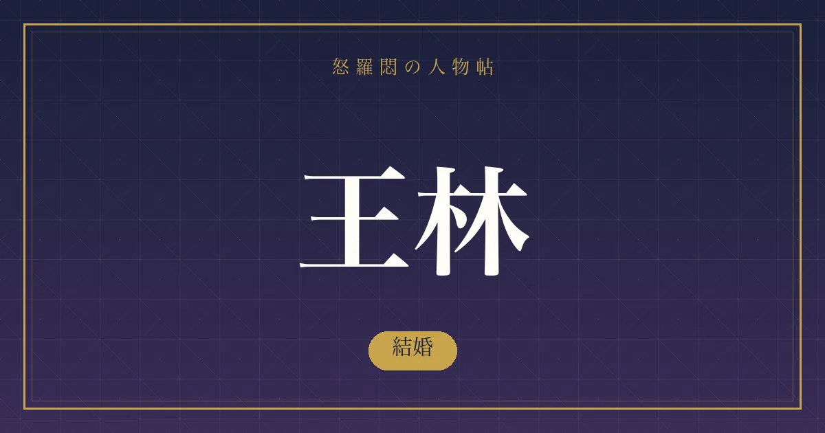 王林の結婚