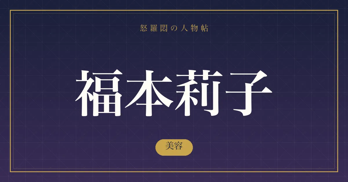 福本莉子の美容