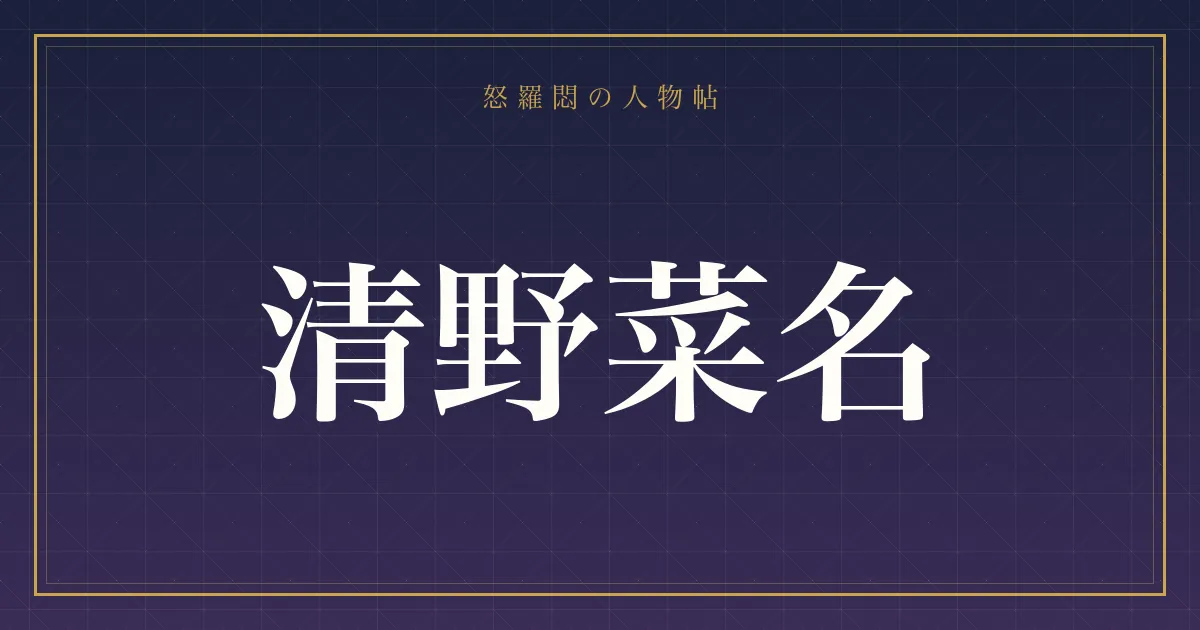 清野菜名