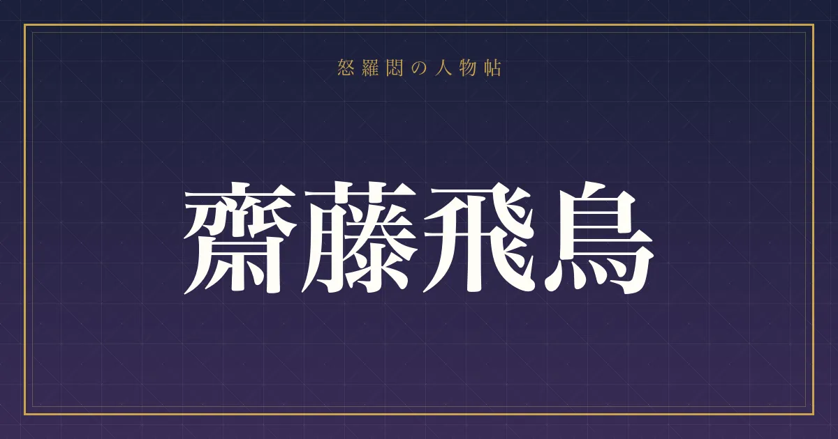 齋藤飛鳥