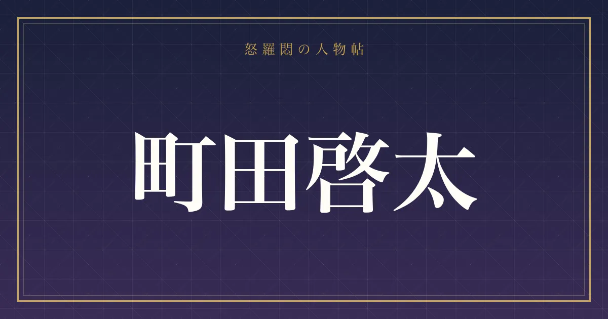 町田啓太