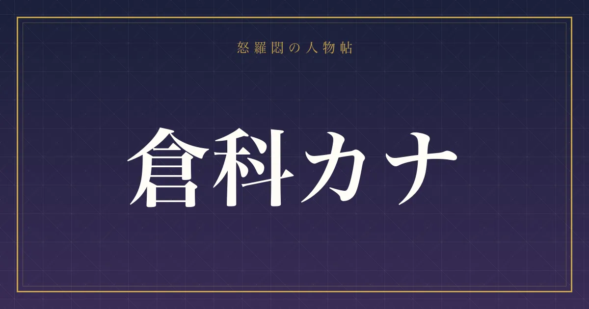倉科カナ