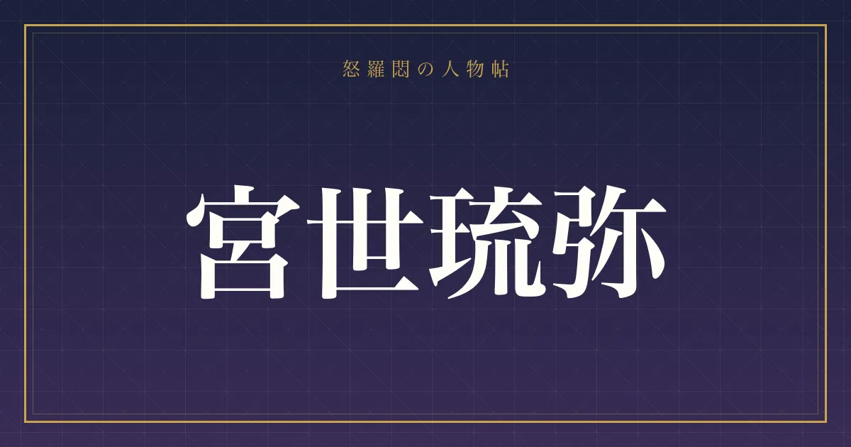 宮世琉弥