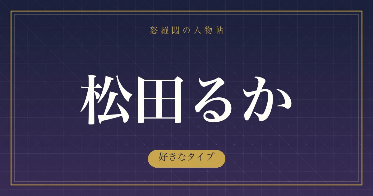 松田るかの好きなタイプ