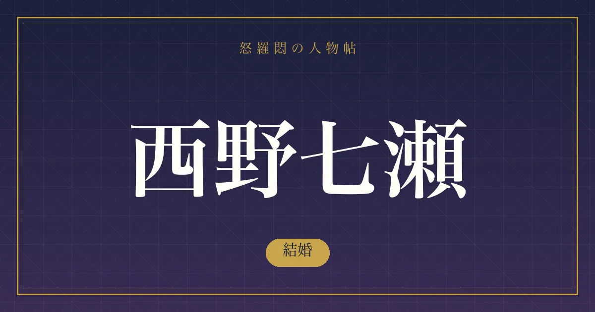 西野七瀬の結婚