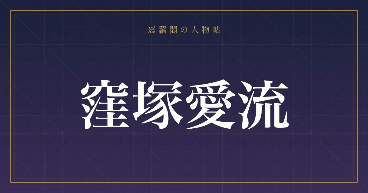 窪塚愛流