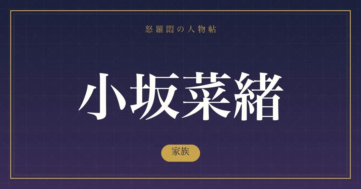 小坂菜緒の家族