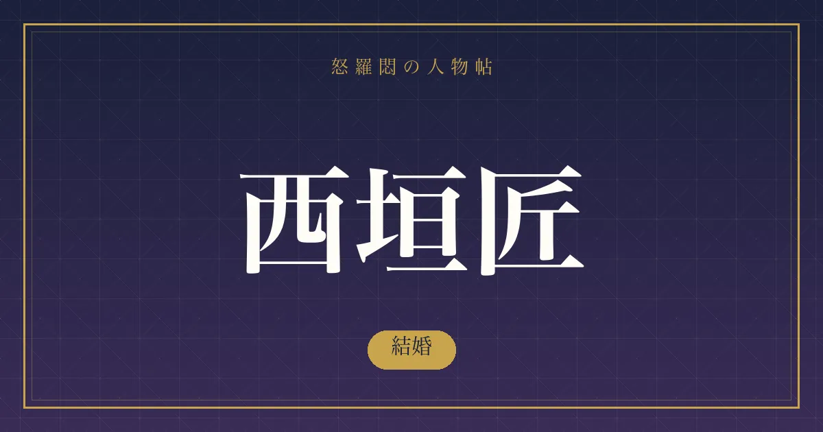 西垣匠の結婚