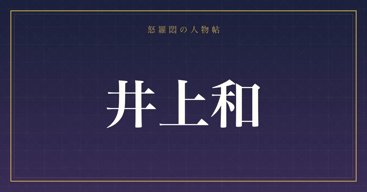 井上和