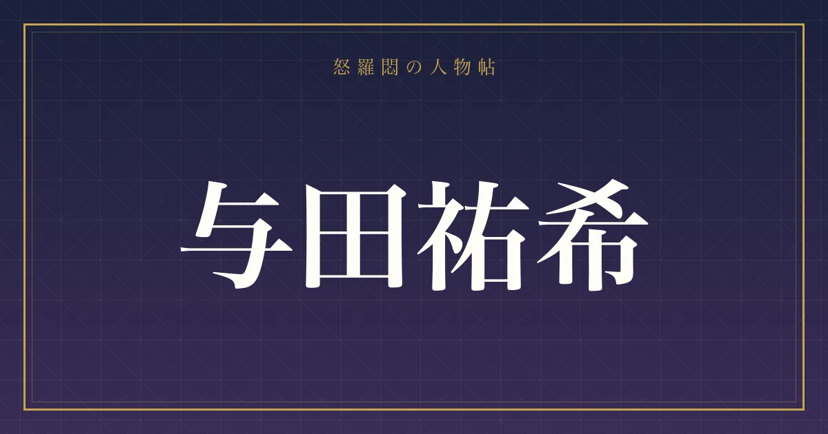 与田祐希