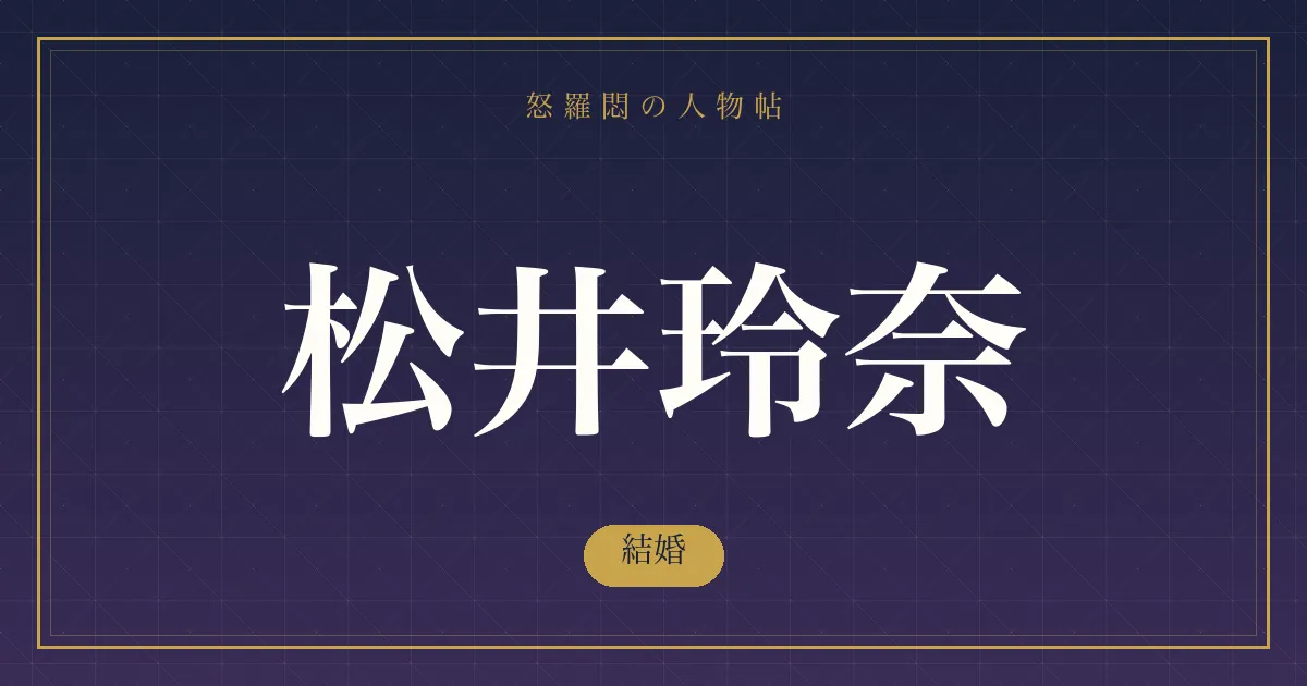 松井玲奈の結婚