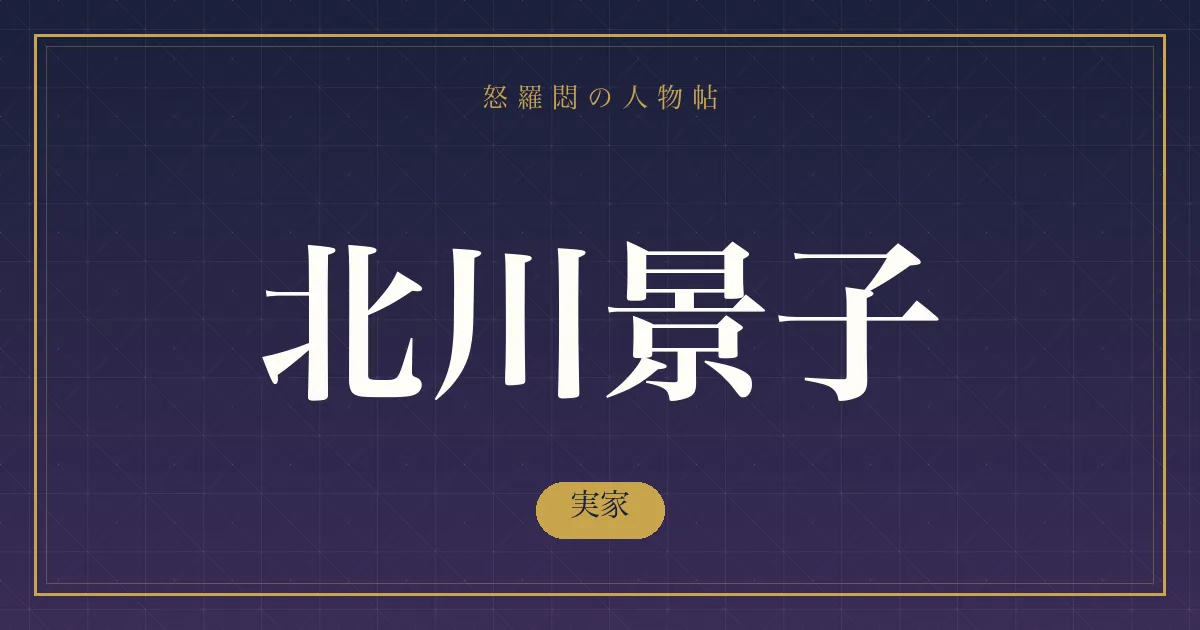 北川景子の実家