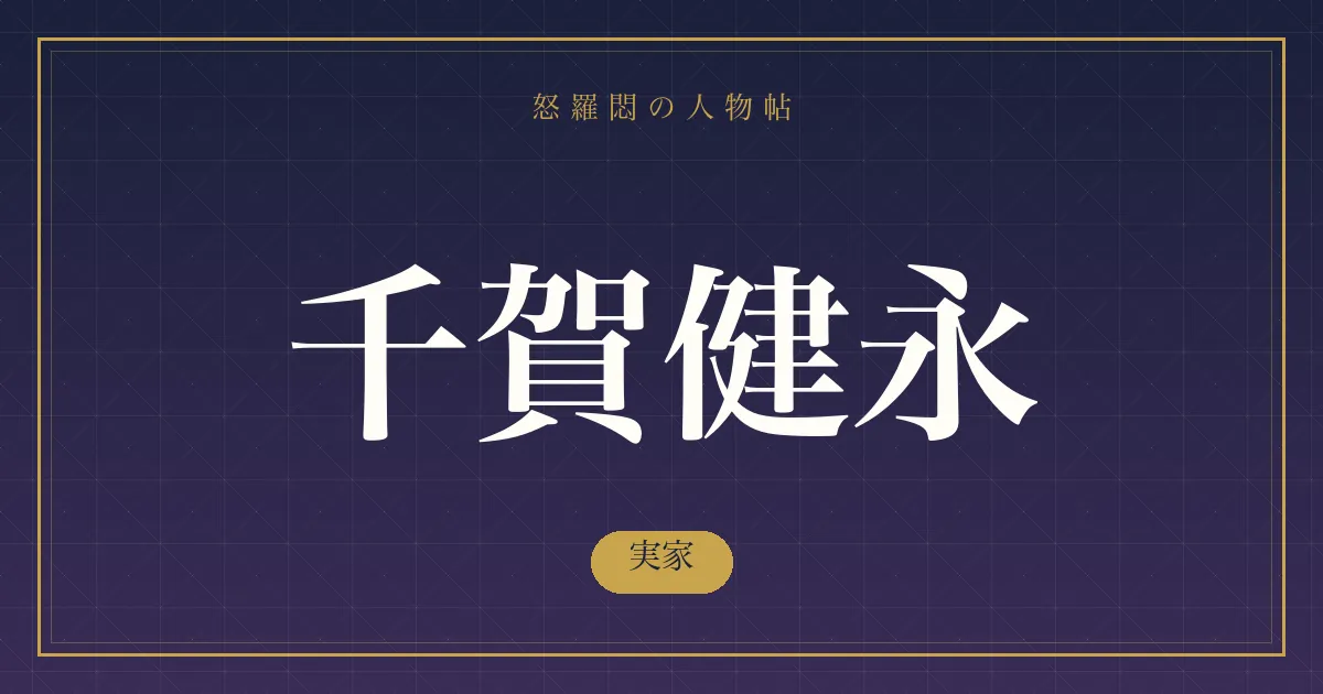 千賀健永の実家