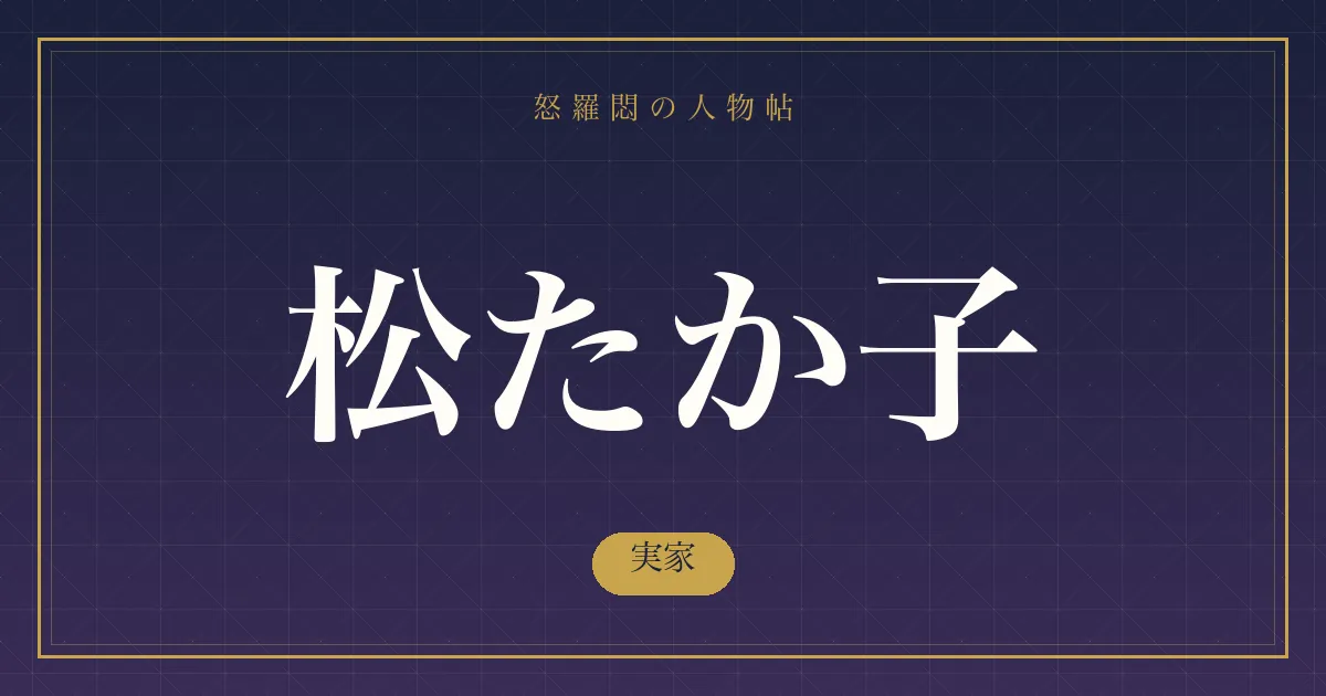 松たか子の実家