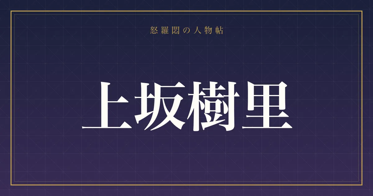 上坂樹里
