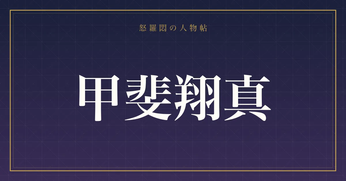 甲斐翔真