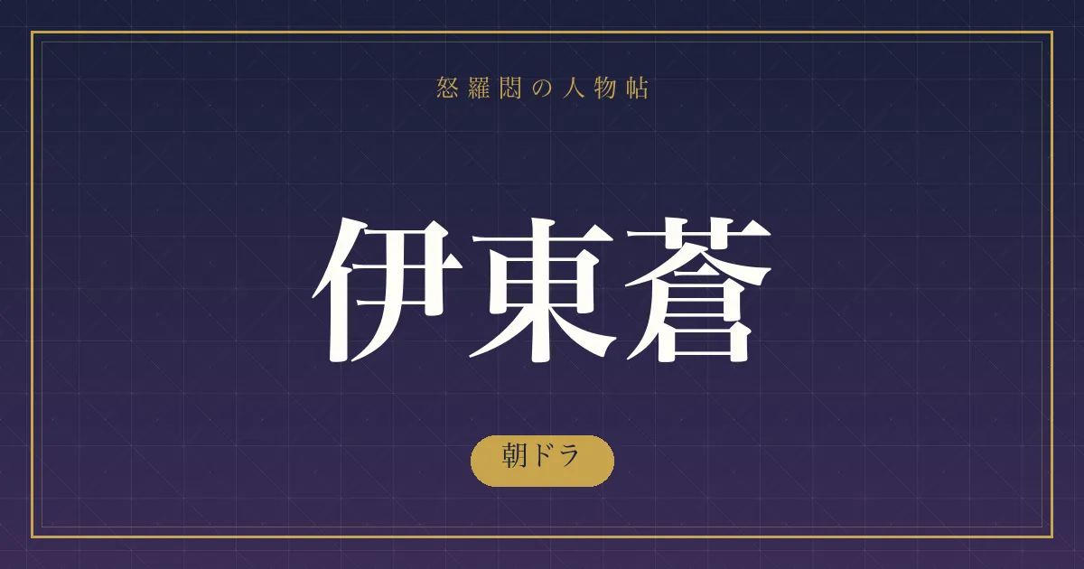 伊東蒼の朝ドラ