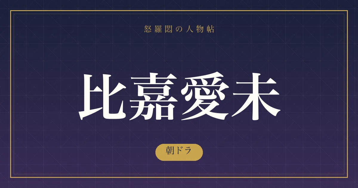 比嘉愛未の朝ドラ