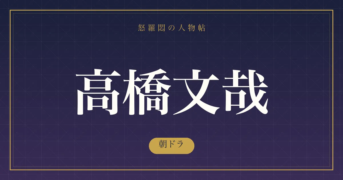 高橋文哉の朝ドラ