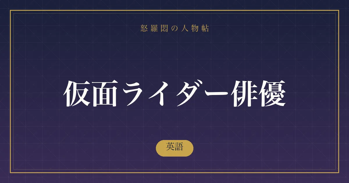 仮面ライダー俳優の英語
