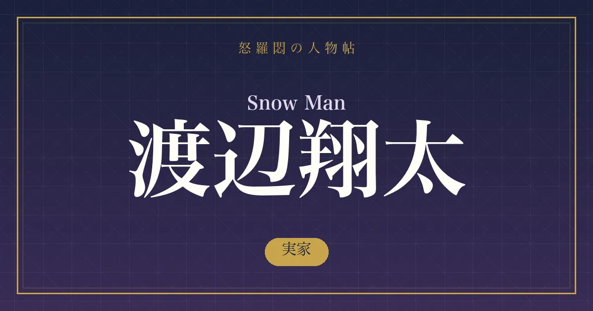 渡辺翔太の実家