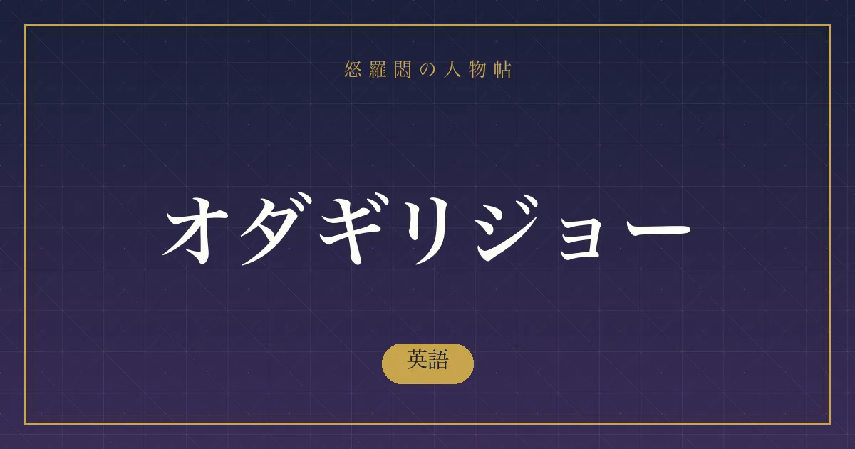オダギリジョーの英語
